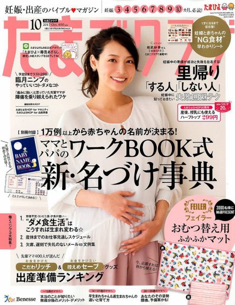 たまごクラブ 2017年10月号 (発売日2017年09月15日) 表紙