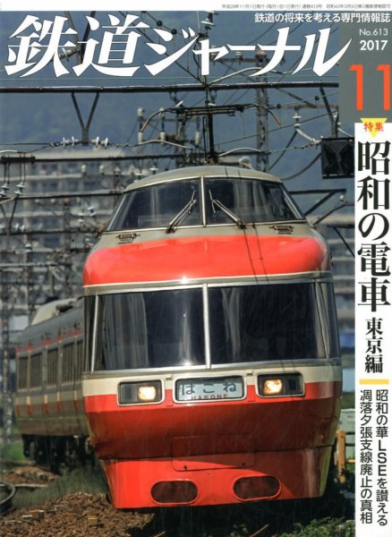 鉄道ジャーナル 2017年11月号 (発売日2017年09月21日) 表紙