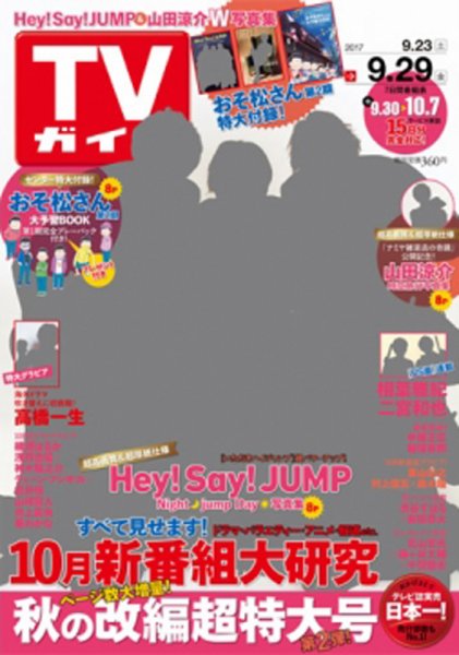 週刊TVガイド関西版 2017年9/29号 (発売日2017年09月20日) 表紙