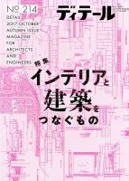 ディテール 2017年10月号 表紙