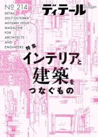 ディテール 2017年10月号 (発売日2017年09月19日) 表紙