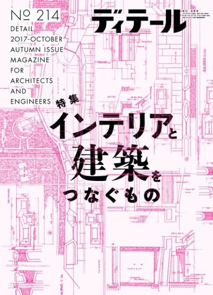 ディテール 2017年10月号 (発売日2017年09月19日) 表紙