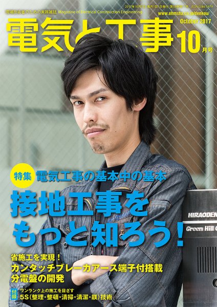 電気と工事 10月号 (発売日2017年09月15日) 表紙