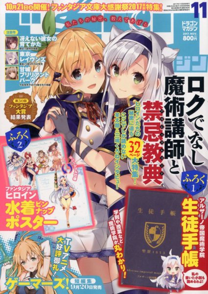 DRAGON MAGAZINE (ドラゴンマガジン) 2017年11月号 (発売日2017年09月20日) 表紙