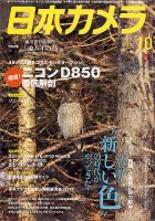 日本カメラ 2017年10月号 (発売日2017年09月20日) 表紙