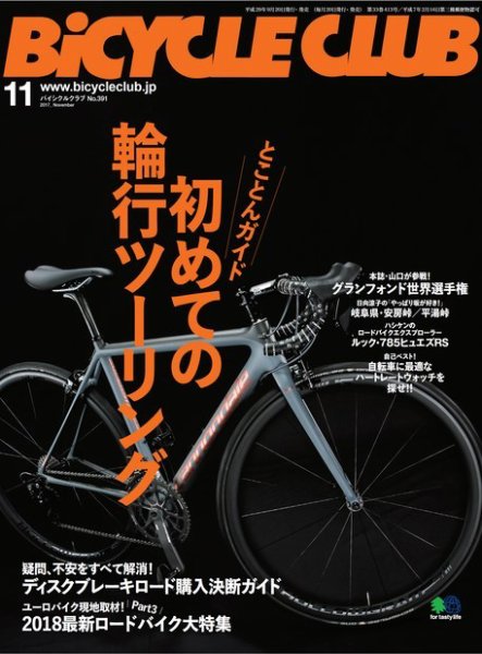 Bicycle Club（バイシクルクラブ） 2017年11月号 (発売日2017年09月20日) 表紙