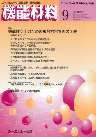 機能材料 2007年9月号 (発売日2007年08月05日) 表紙