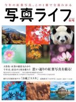 写真ライフ 2017年10月号 (発売日2017年09月16日) 表紙