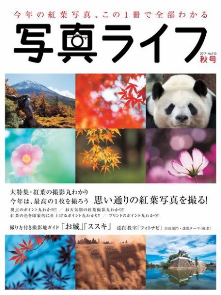 写真ライフ 2017年10月号 (発売日2017年09月16日) 表紙