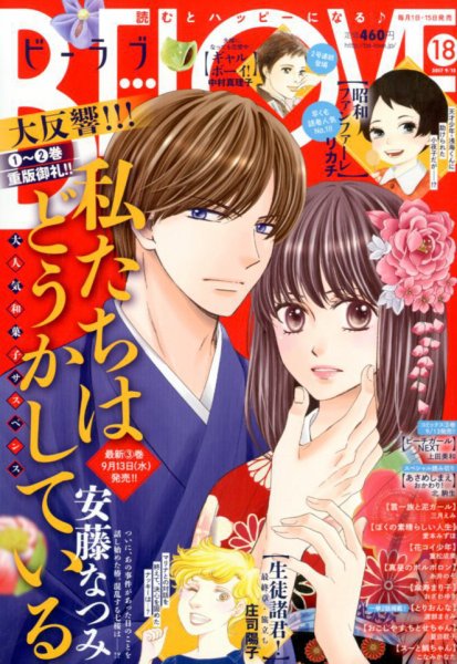BE LOVE (ビーラブ) 2017年9/15号 (発売日2017年09月01日) 表紙