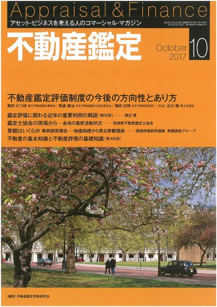 不動産鑑定 2017年10月号 (発売日2017年09月20日) 表紙