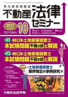 不動産法律セミナー 2017年10月号 (発売日2017年09月20日) 表紙
