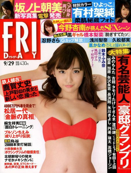 FRIDAY（フライデー） 2017年9/29号 (発売日2017年09月15日) 表紙