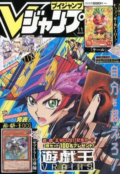 Vジャンプ 2017年11月号 (発売日2017年09月21日) 表紙