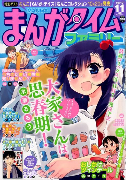 まんがタイムファミリー 2017年11月号 (発売日2017年09月16日) 表紙