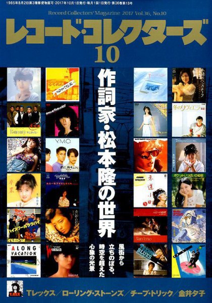 レコード・コレクターズ 2017年10月号 (発売日2017年09月15日) 表紙