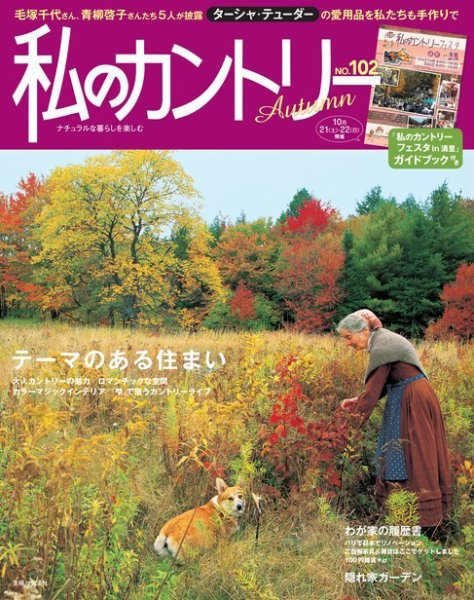 私のカントリー No.102 (発売日2017年09月08日) 表紙