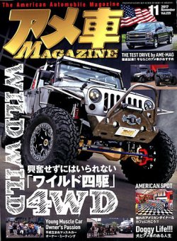 アメ車マガジン 17年11月号 発売日17年09月16日 雑誌 定期購読の予約はfujisan