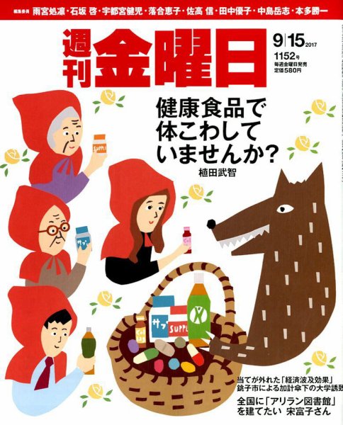 週刊金曜日 1152号 (発売日2017年09月15日) 表紙