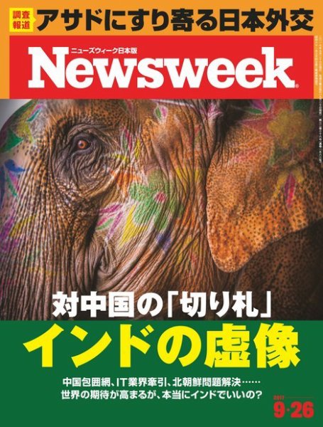 ニューズウィーク日本版 Newsweek Japan 2017年9/26号 (発売日2017年09月20日) 表紙