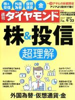 週刊ダイヤモンド（Diamond WEEKLY） 2017年9/23号 表紙
