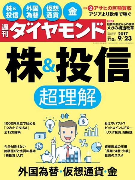 週刊ダイヤモンド（Diamond WEEKLY） 2017年9/23号 (発売日2017年09月19日) 表紙
