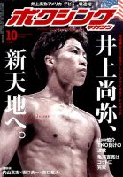 ボクシングマガジン 2017年10月号 (発売日2017年09月15日) 表紙