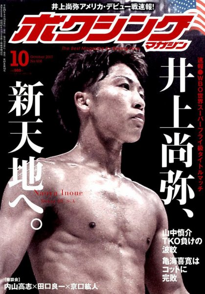 ボクシングマガジン 2017年10月号 (発売日2017年09月15日) 表紙