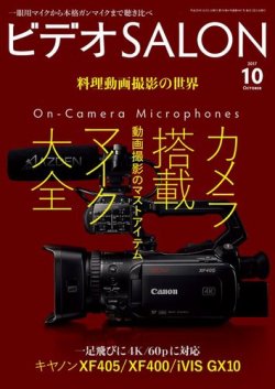 ビデオサロン 2017年10月号 (発売日2017年09月20日) 表紙
