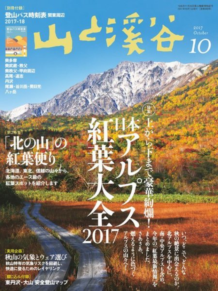 山と溪谷 通巻990号 (発売日2017年09月15日) 表紙