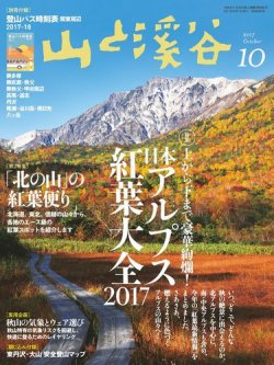 山と溪谷 通巻990号 (発売日2017年09月15日) 表紙