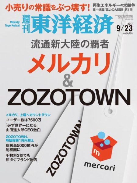 週刊東洋経済 2017年9/23号 (発売日2017年09月19日) 表紙