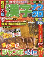 超特大版漢字ナンクロ 2017年11月号 表紙