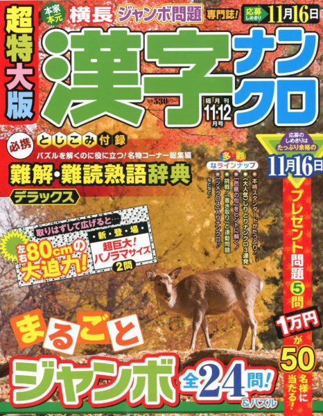 超特大版漢字ナンクロ 2017年11月号 (発売日2017年09月19日) 表紙