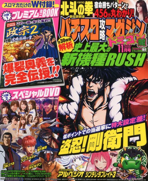 パチスロ攻略マガジン　ドラゴン 2017年11月号 (発売日2017年09月21日) 表紙