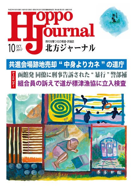 北方ジャーナル 10月号 (発売日2017年09月15日) 表紙