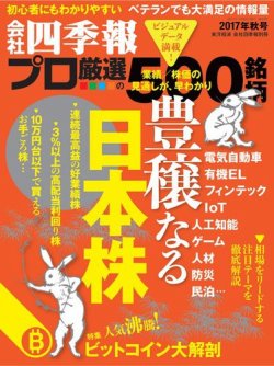 会社四季報 プロ500 2017年4集秋号 (発売日2017年09月15日) 表紙