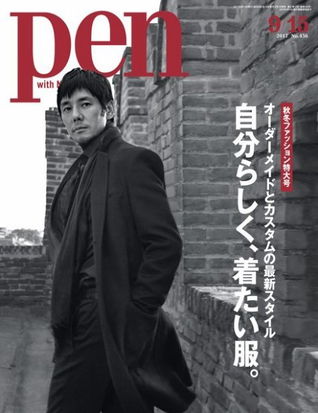 Ｐｅｎ（ペン） 2017年9/15号 (発売日2017年09月01日) 表紙