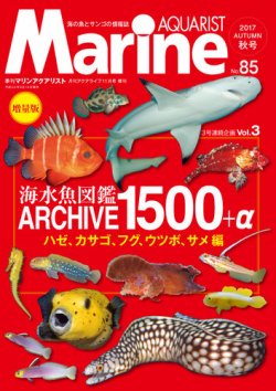 マリンアクアリスト No.85 (発売日2017年09月19日) | 雑誌/定期購読の