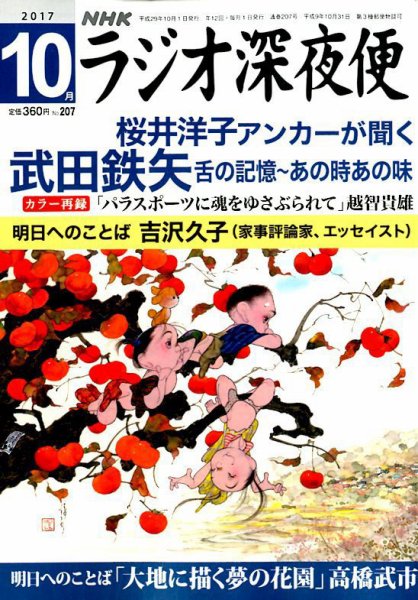 ＮＨＫ　ラジオ深夜便 2017年10月号 (発売日2017年09月16日) 表紙