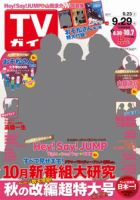 週刊TVガイド鹿児島・宮崎・大分版 2017年9/29号 表紙
