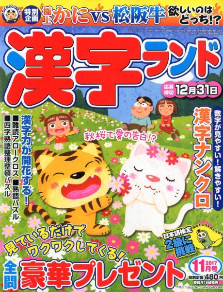 漢字ランド 2017年11月号 (発売日2017年09月19日) 表紙