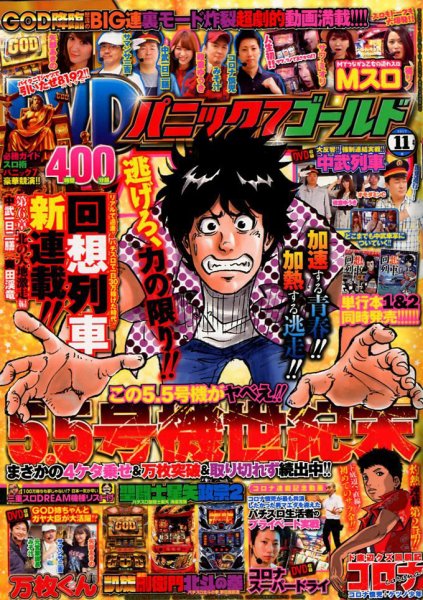 パニック７ゴールド 2017年11月号 (発売日2017年09月16日) 表紙