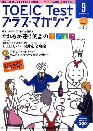 TOEIC Test プラス・マガジン 2007年9月号 (発売日2007年08月06日) 表紙