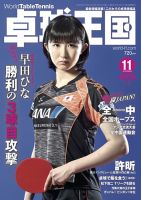 卓球王国 2017年09月21日発売号 表紙