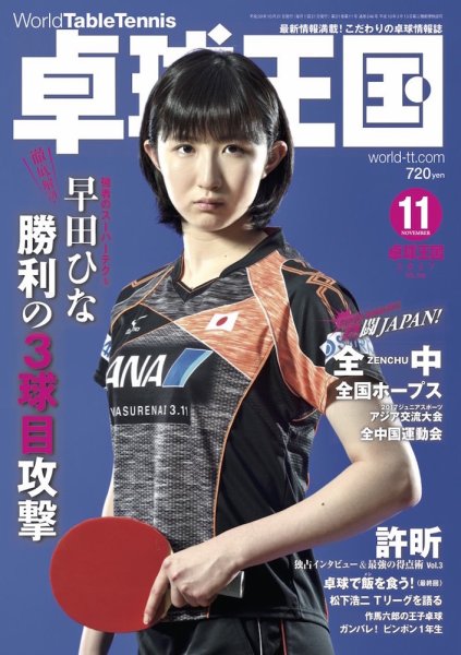 卓球王国 2017年09月21日発売号 表紙