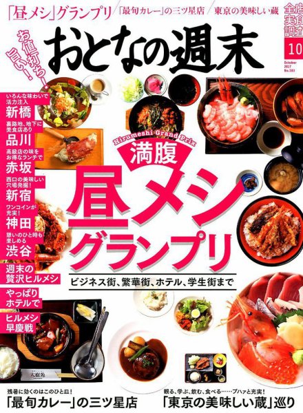 おとなの週末 2017年10月号 (発売日2017年09月15日) 表紙