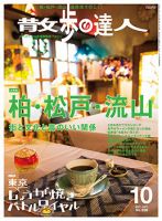 散歩の達人 2017年10月号 (発売日2017年09月21日) 表紙