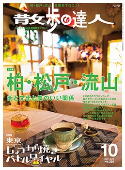 散歩の達人 2017年10月号 (発売日2017年09月21日) 表紙