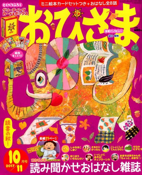 おひさま 2017年10月号 (発売日2017年09月15日) 表紙